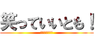 笑っていいとも！ (森田一義アワー)