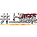 井上聖菜 (attack on titan)