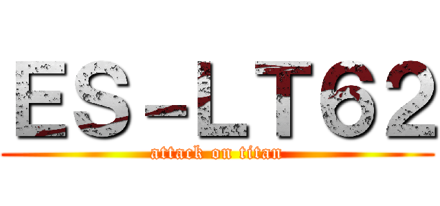 ＥＳ－ＬＴ６２ (attack on titan)