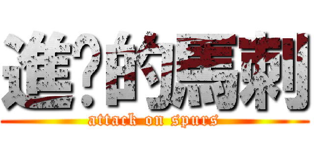 進擊的馬刺 (attack on spurs)