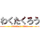 わくたくろう (attack on titan)