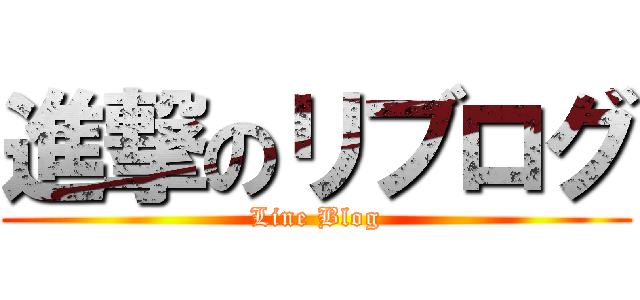 進撃のリブログ (Line Blog)