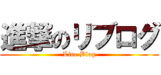 進撃のリブログ (Line Blog)