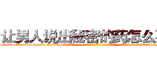 让男人说出秘密的药怎么买到 (让男人说出秘密的药怎么买到【电-话151x68344x817-Q1065427042元-吉-药-业】我们做的是长期生意,靠的是老客户长期支持 让男人说出秘密的药怎么买到在发表了一篇http://sngk.net/Vkcuhi

参考消息网我们做的是长期生意,靠的是老客户长期支持也许我们早该意识到，就连鲍勃·霍斯金斯（金球奖戏剧类电影男主角 
)