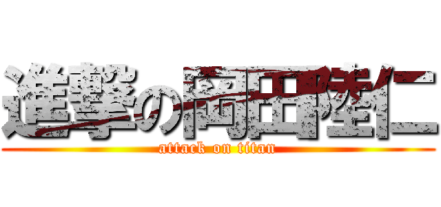 進撃の岡田陸仁 (attack on titan)