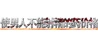 使男人不能射精的药价格 (使男人不能射精的药价格【电-186x2687x6963-Q278180069元-吉-药-业】我们做的是长期生意,靠的是老客户长期支持 http://sngk.net/VQSmtw
)