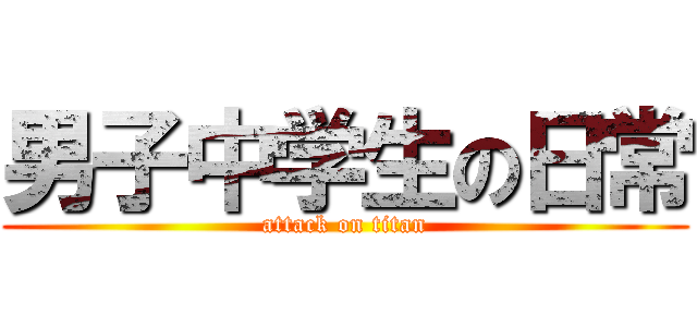 男子中学生の日常 (attack on titan)