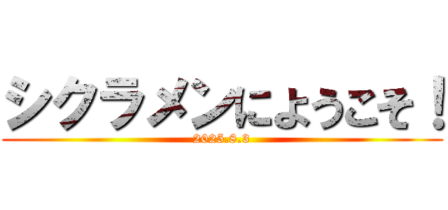 シクラメンにようこそ！ (2025.8.3)