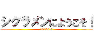 シクラメンにようこそ！ (2025.8.3)