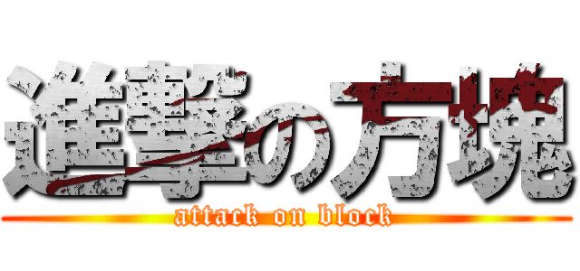 進撃の方塊 (attack on block)