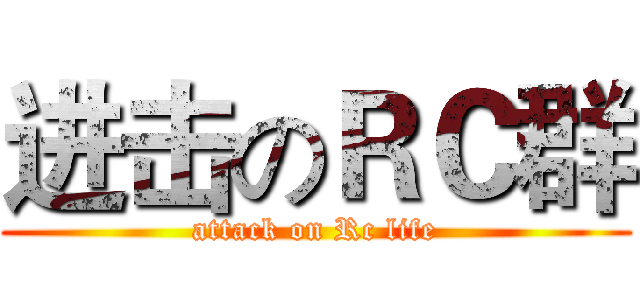 进击のＲＣ群 (attack on Rc life)