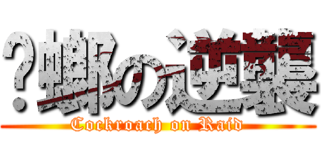 蟑螂の逆襲 (Cockroach on Raid)
