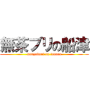 無茶ブリの船津 (mutyaburi on funatu)