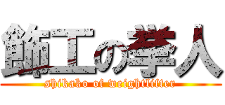 飾工の挙人 (shikako of weightlifter)
