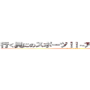 行く具にのスポーツ！！～アイスホッケー～ (attack on titan)