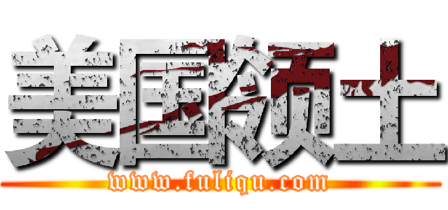 美国领土 (www.fuliqu.com)