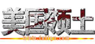 美国领土 (www.fuliqu.com)