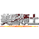 美国领土 (www.fuliqu.com)