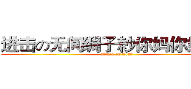 进击の无间绸子耖你妈你妈的Ｂ (attack on titan)
