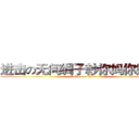 进击の无间绸子耖你妈你妈的Ｂ (attack on titan)