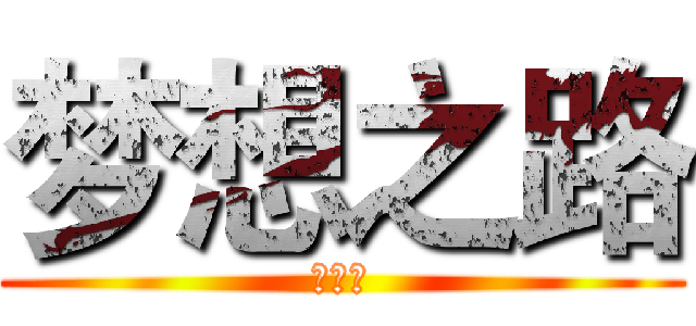 梦想之路 (吴咏生)