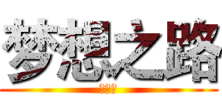 梦想之路 (吴咏生)