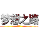 梦想之路 (吴咏生)