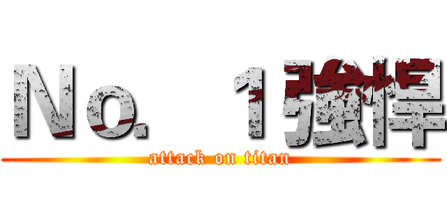 Ｎｏ．１ 強悍 (attack on titan)