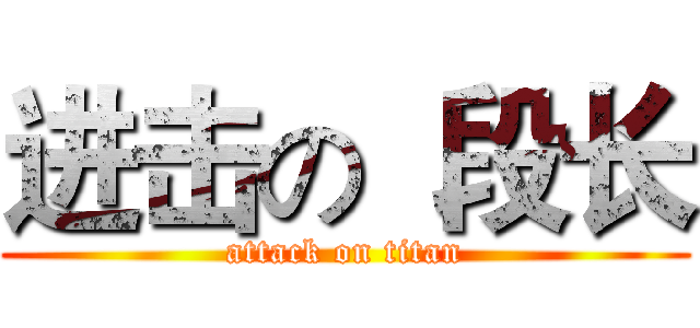 进击の  段长 (attack on titan)