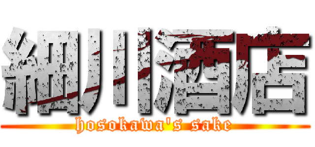 細川酒店 (hosokawa\'s sake)