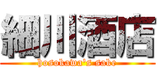 細川酒店 (hosokawa\'s sake)