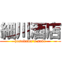 細川酒店 (hosokawa\'s sake)