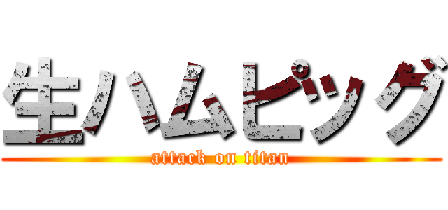 生ハムピッグ (attack on titan)