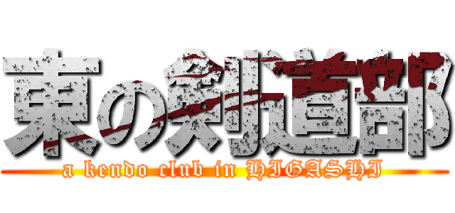 東の剣道部 (a kendo club in HIGASHI)