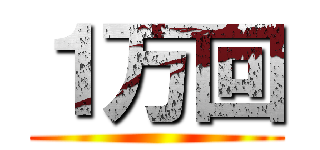 １万回 ()
