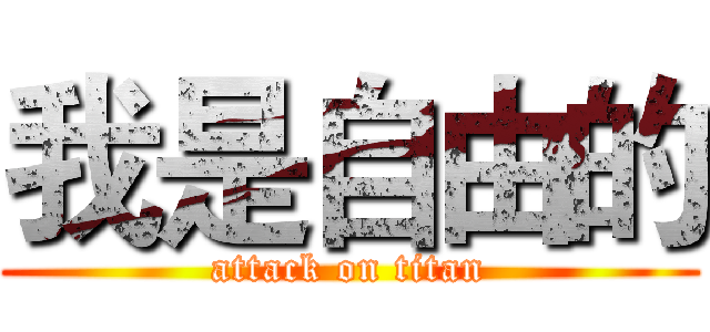 我是自由的 (attack on titan)