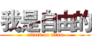 我是自由的 (attack on titan)