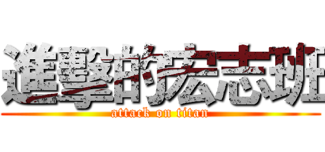 進擊的宏志班 (attack on titan)