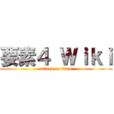 要素４ Ｗｉｋｉ (attack on titan)