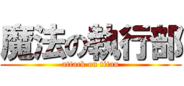魔法の執行部 (attack on titan)