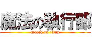 魔法の執行部 (attack on titan)