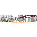魔法の執行部 (attack on titan)