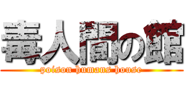 毒人間の館 (poison humans house)