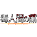 毒人間の館 (poison humans house)