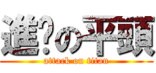 進擊の平頭 (attack on titan)