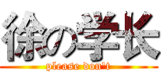 徐の学长 (please don't)