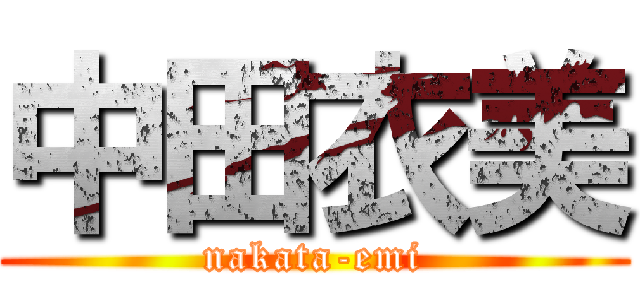 中田衣美 (nakata-emi)