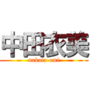 中田衣美 (nakata-emi)