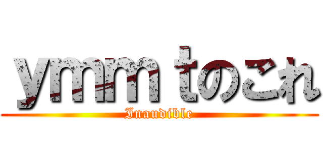 ｙｍｍｔのこれ (Inaudible)