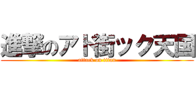 進撃のアド街ック天国 (attack on titan)